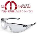 花粉症ウィルス対策 保護 めがね[花粉メガネ] KOWA DIMENSION スポーツタイプ 花粉・紫外線プロテクトグラス コーワ ディメンション◆ライトスモーク