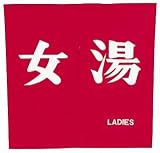 女湯のれん