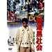 �ɓ����Љ� RAINY DOG [DVD]
