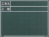 マイゾックス 工事写真用黒板 2883422 W7C