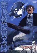 宗像教授異考録 8 (ビッグコミックススペシャル)