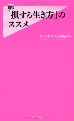[画像：「損する生き方」のススメ (Forest 2545 Shinsyo)]
