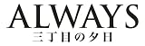 「ALWAYS 三丁目の夕日」Blu-ray