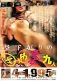 昼下がりの団地妻 九人 星野彩香 他/桃太郎映像出版