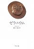 ゼラニウム (中公文庫)