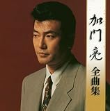 加門亮 - 全曲集 加門亮 - 全曲集