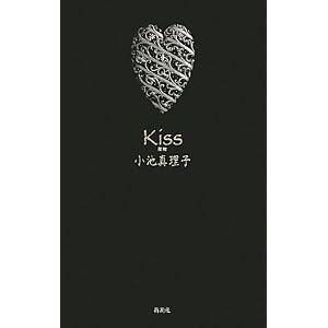 【クリックで詳細表示】Kiss―接吻 [単行本]
