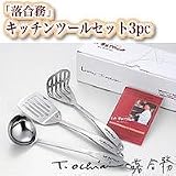 落合務　キッチンツールセット3ピース