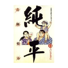 純平 13―土佐の一本釣りPART2 (ビッグコミックス)