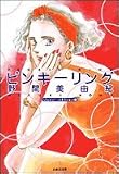 ピンキーリング (白泉社文庫―ジュエリー・コネクション) リング ピンキーリング