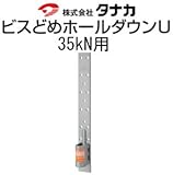 タナカ ビスどめホールダウンU 規格: 35kN用 441-0635(25個)