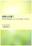 穀物大作戦!―特許料理展開レシピ・玄米の驚くべき真実