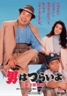 第39作 男はつらいよ 寅次郎物語 HDリマスター [DVD]