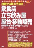 飲食店・立ち飲み屋・屋台・移動販売開業手続き・許認可申請マニュアル―小スペース・車1台で開業! (起業の法律と手続き)