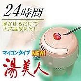 NEW湯美人　  24時間バスタイム　湯美人　バス保温クリーナー 工事不要で　２４時間風呂感覚 ニュー湯美人