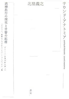 amazon: 北里義之 - サウンド・アナトミア―高柳昌行の探究と音響の起源