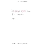 ３年以内に結婚しようと決めたあなたへ