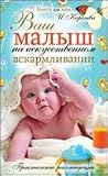 Your baby is bottle-fed. Practical advice / Vash malysh na iskusstvennom vskarmlivanii. Prakticheskie rekomendatsii