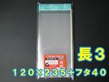 【１０００枚】　透明ＯＰＰ袋　フタ付（テープ付き）　30ミクロン　長３用（120×235+フタ40mm） 【１０００枚】　クリアパック　フタ有長3