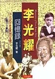 Memoirs of Lee Kuan Yew (1923-1965) ('Li guang yao hui yi lu1923-1965', in traditional Chinese, NOT in English)