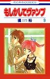 もしかしてヴァンプ 9 (花とゆめCOMICS)