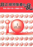 非正規労働者の乱―有期・派遣・外国人労働者の闘い