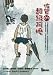 佐賀的超級阿ma(中国語) (関懐教養007)