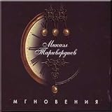 Tariverdiev - Mgnoveniya