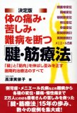<決定版>体の痛み・苦しみ・難病を断つ腱・筋療法―「腱」と「筋肉」を伸ばし歪みを正す画期的治療法のすべて