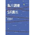 乱視読者のＳＦ講義<br>若島 正著　 <br>2520円<br>ISBN:9784336054418　