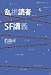 乱視読者のＳＦ講義