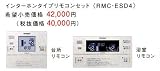 三菱 関連部材 エコキュート部材 インターホンタイプリモコンセット 【RMC-ESD4】