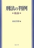 刑法の判例 総論