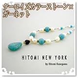 HITOMI NEW YORK(ヒトミニューヨーク)ターコイズカラーストーンとガーネットのネックレス N906080