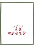 イメージ: 一千一秒物語