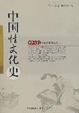 中国性文化史(中国語) (中華文化専題史系列叢書)
