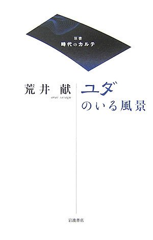 Cover image : ユダのいる風景 (双書 時代のカルテ)