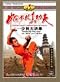Shaolin Bing Hong Quan???The Real Chinese Traditional Shao Lin Kung Fu