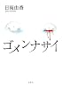 ゴメンナサイ