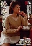 誘惑 菊川れみ 兄嫁扇情 [DVD]