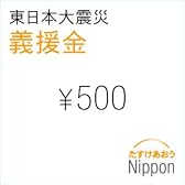 東日本大震災 義援金 500円 （※） - Donation for Japan Earthquake