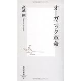 オーガニック革命 (集英社新書 526B)