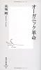 オーガニック革命 (集英社新書 526B)
