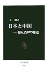 日本と中国―相互誤解の構造 (中公新書 (1966))