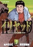 イリヤッド~入矢堂見聞録~ 3 (ビッグコミックス)