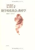 脱学校化社会の教育学 (幼児教育 知の探究)
¥ 2,625 脱学校化社会の教育学 (幼児教育 知の探究)