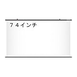 プロジェクター　スクリーン　ワイド74インチ