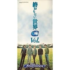 終わらない世界/Vo1.