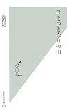 書評 ひとつとなりの山 by pasage