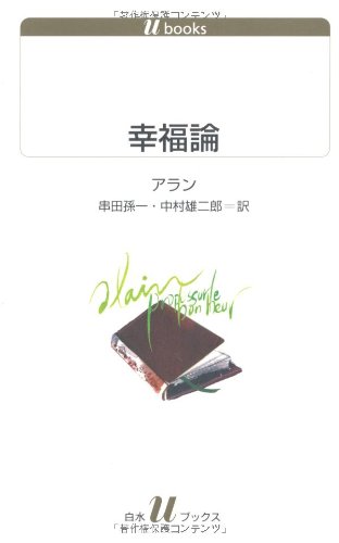 幸福論 (白水Uブックス1098)のJPEG画像
